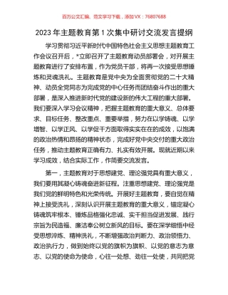 2023年主题教育第1次集中研讨交流发言提纲.docx