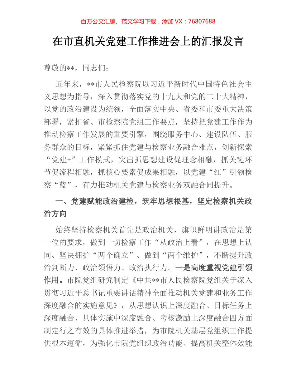 在市直机关党建工作推进会上的汇报发言.docx_第1页