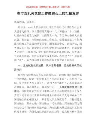 在市直机关党建工作推进会上的汇报发言.docx