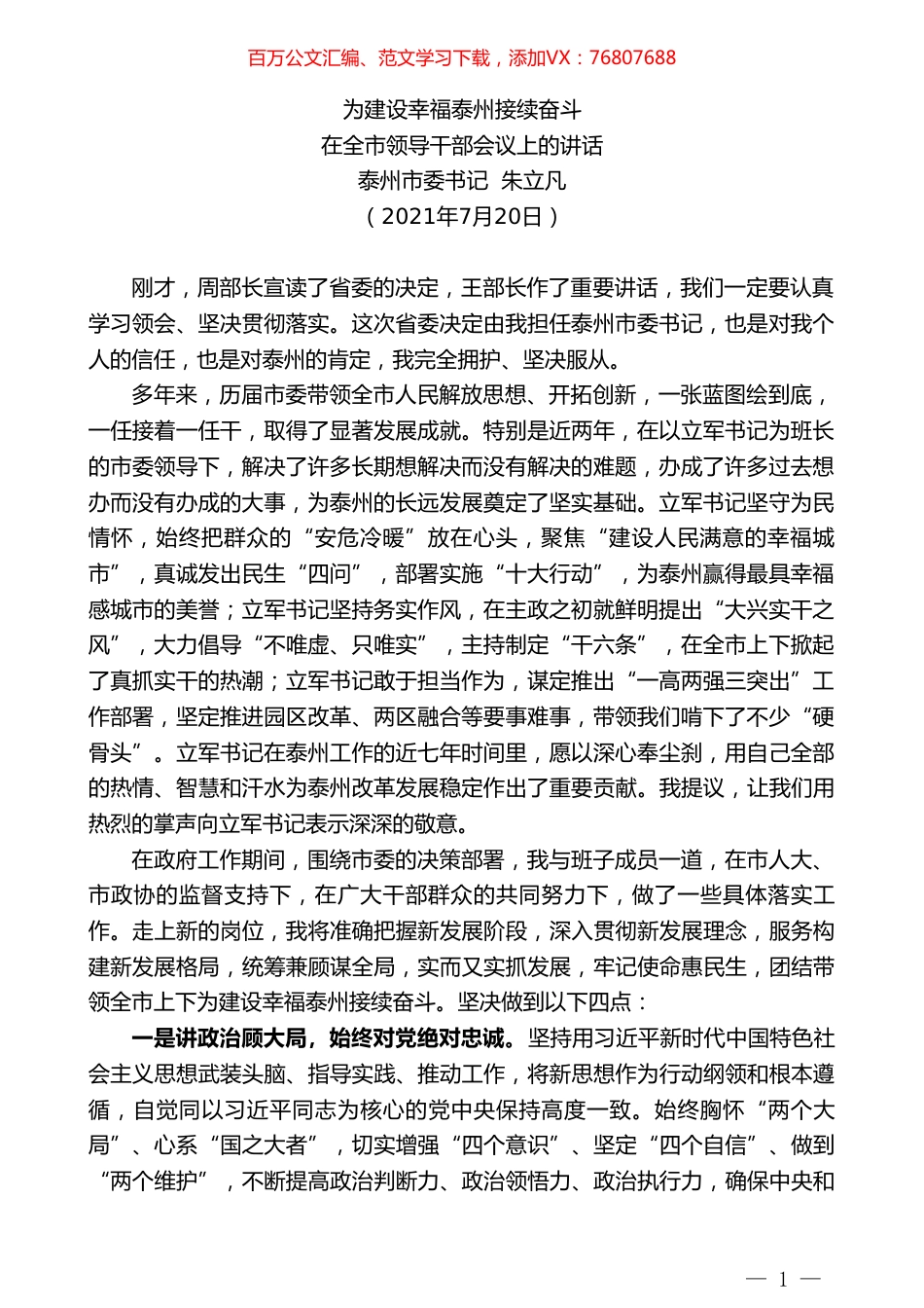 朱立凡在担任泰州市委书记时的表态发言.doc_第1页