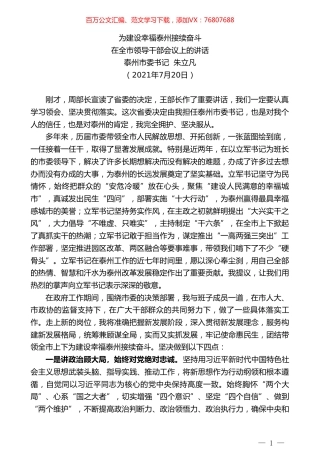 朱立凡在担任泰州市委书记时的表态发言.doc