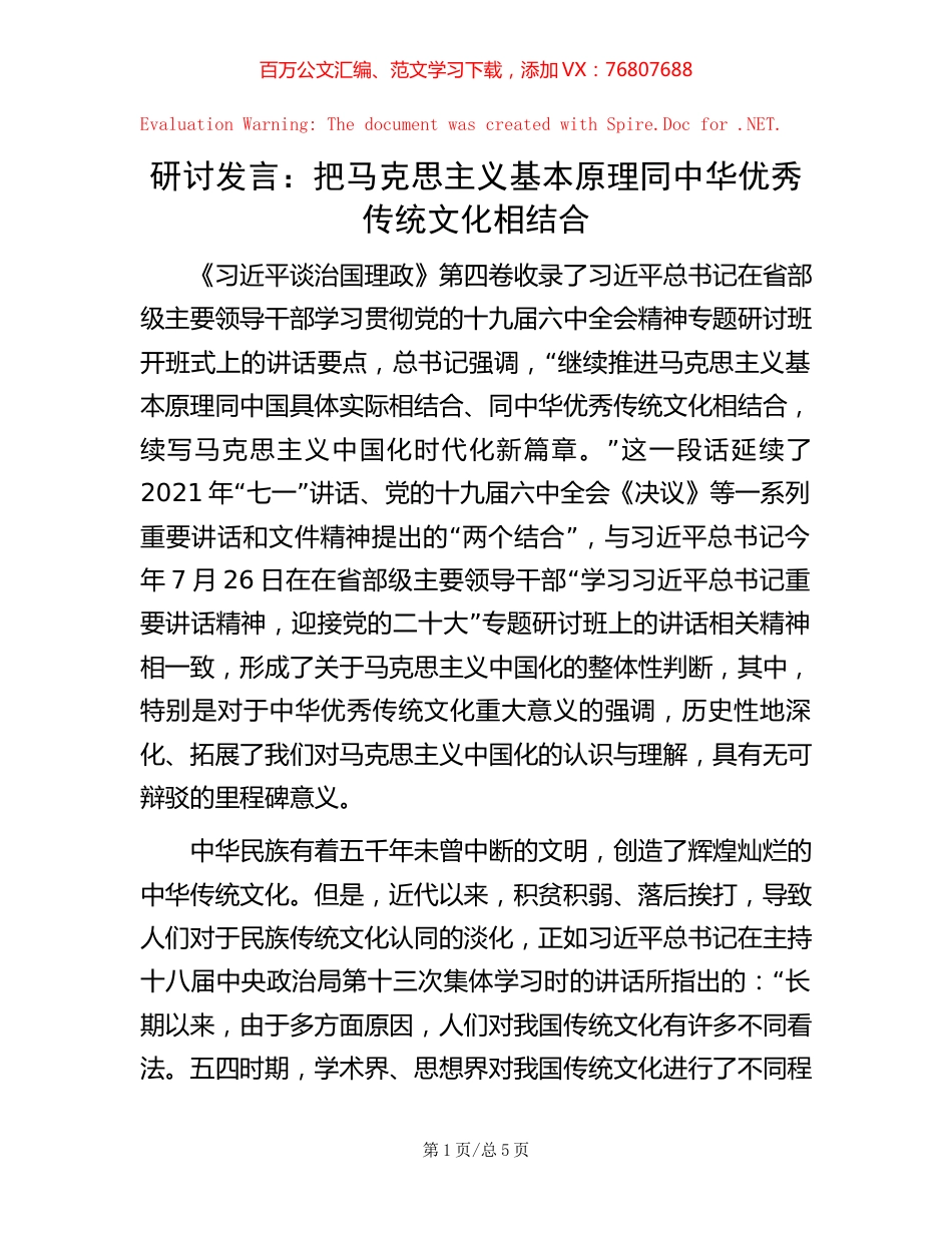 研讨发言：把马克思主义基本原理同中华优秀传统文化相结合.docx_第1页