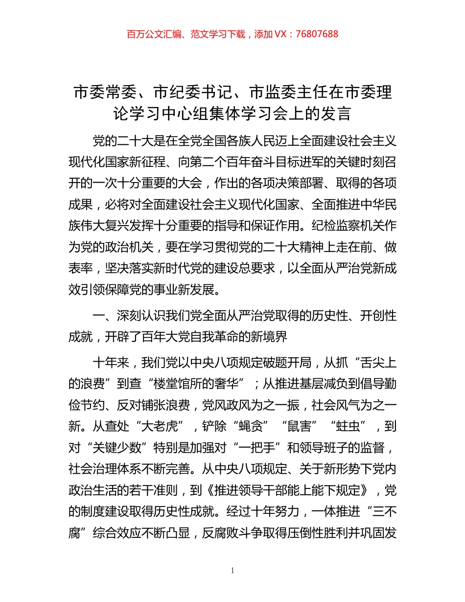 -市委常委、市纪委书记、市监委主任在市委理论学习中心组集体学习会上的发言.docx_第1页