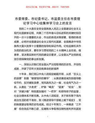 -市委常委、市纪委书记、市监委主任在市委理论学习中心组集体学习会上的发言.docx