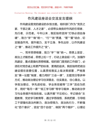 作风建设座谈会交流发言提纲 (2).docx