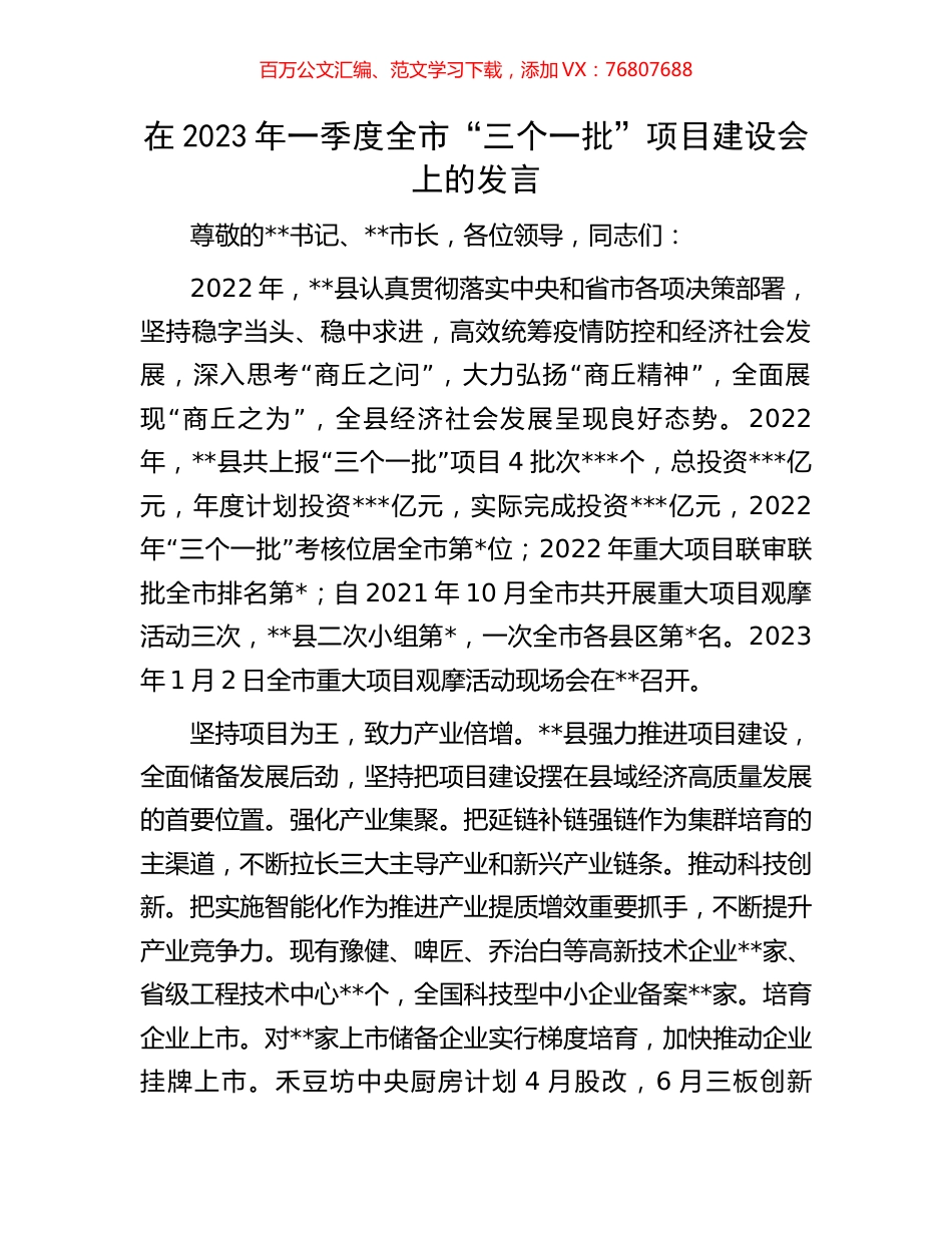 在2023年一季度全市“三个一批”项目建设会上的发言.docx_第1页