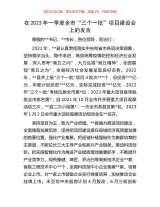 在2023年一季度全市“三个一批”项目建设会上的发言.docx