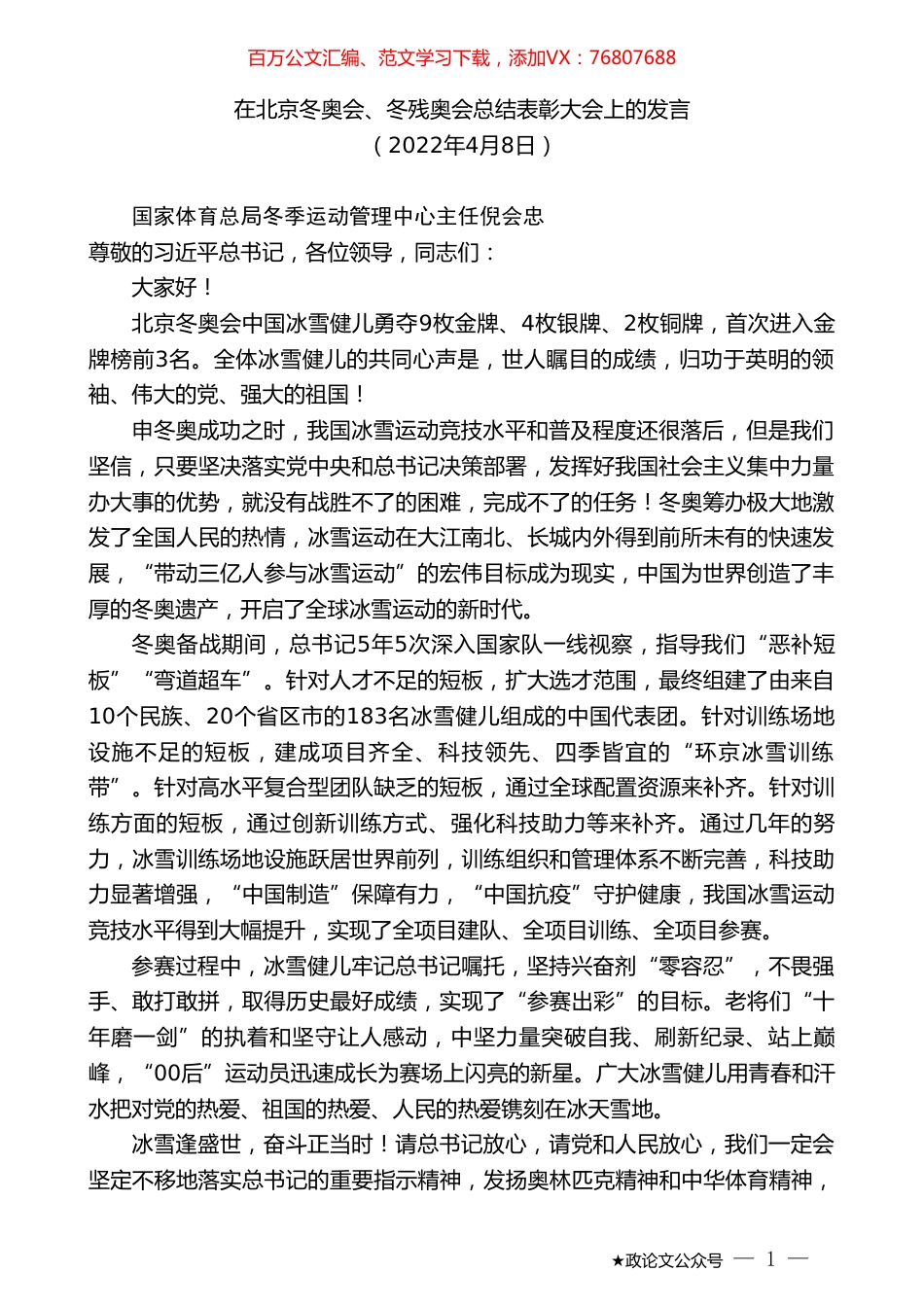 在北京冬奥会、冬残奥会总结表彰大会上的发言.doc_第1页