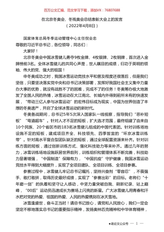 在北京冬奥会、冬残奥会总结表彰大会上的发言.doc
