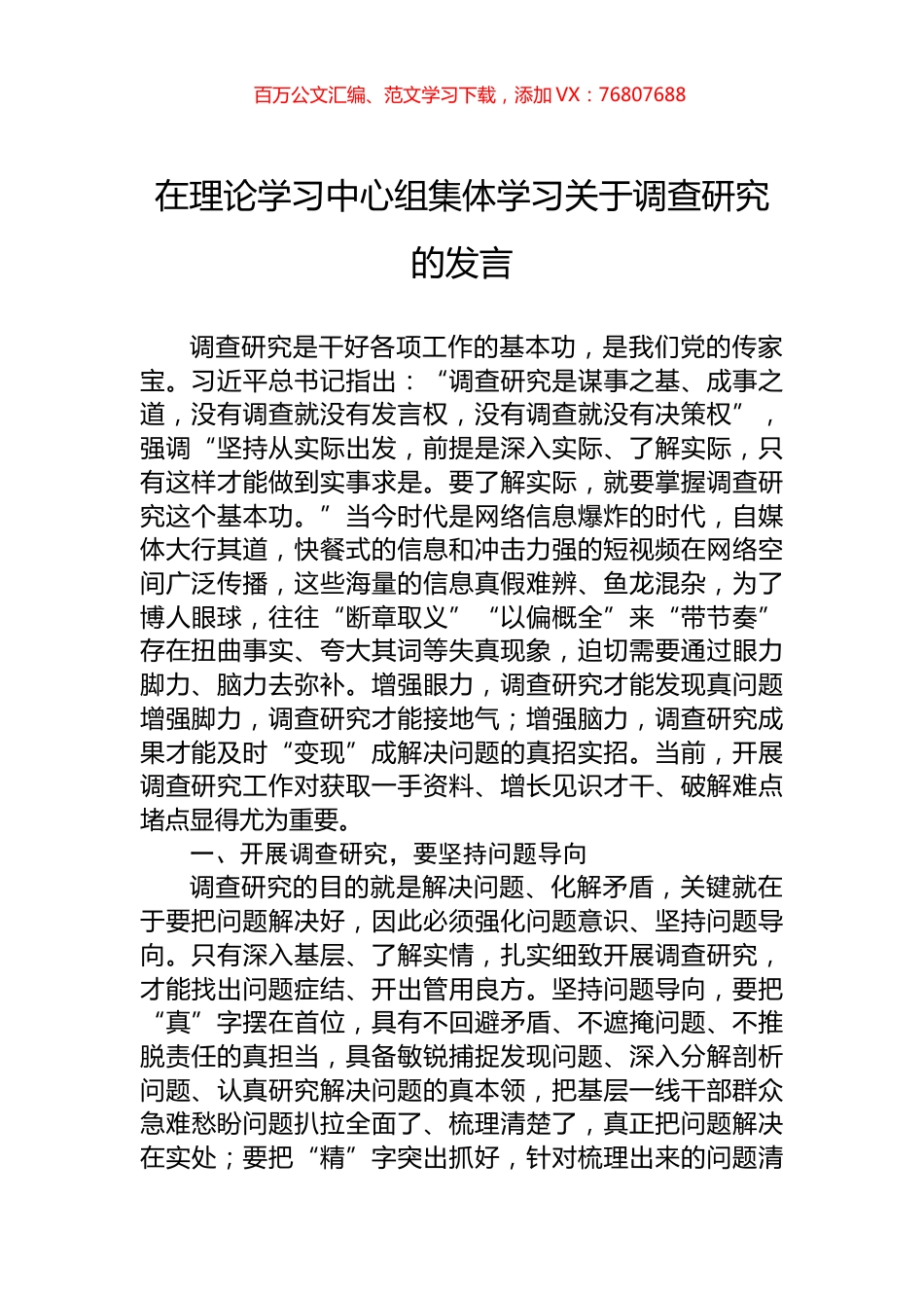 在理论学习中心组集体学习关于调查研究的发言.docx_第1页