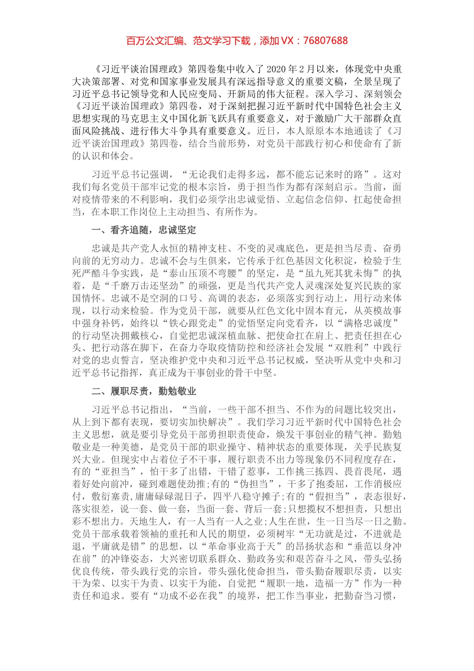 党员干部学习《习近平谈治国理政》第四卷交流发言材料.docx_第1页