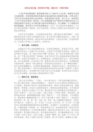 党员干部学习《习近平谈治国理政》第四卷交流发言材料.docx