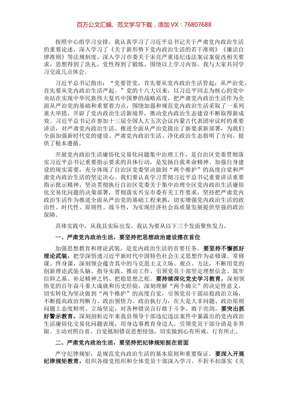 学习党内政治生活相关内容研讨发言.docx_第1页