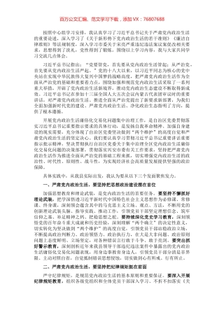 学习党内政治生活相关内容研讨发言.docx