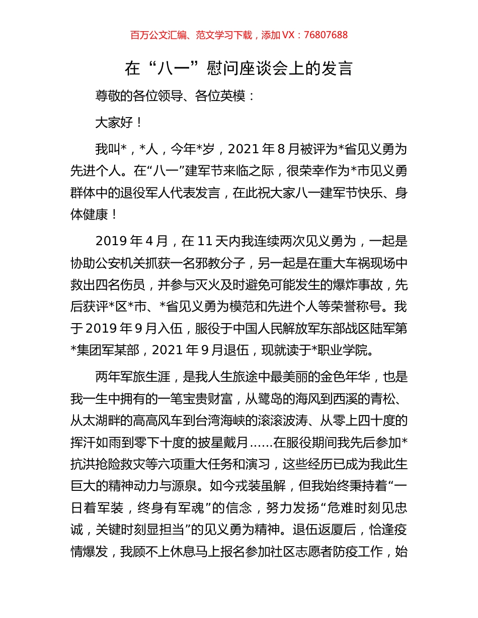 在“八一”慰问座谈会上的发言.docx_第1页