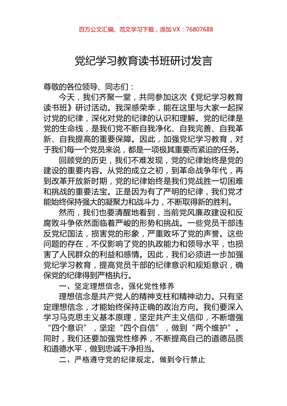 党纪学习教育读书班研讨发言.docx_第1页