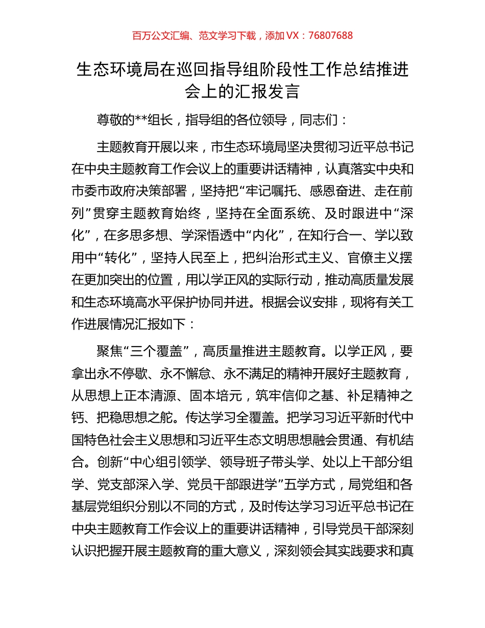 生态环境局在巡回指导组阶段性工作总结推进会上的汇报发言.docx_第1页