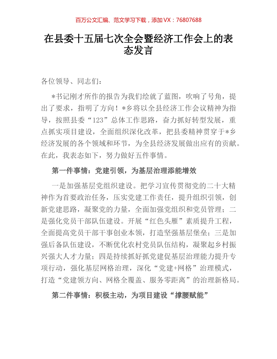 在县委十五届七次全会暨经济工作会上的表态发言.docx_第1页