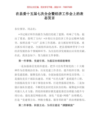 在县委十五届七次全会暨经济工作会上的表态发言.docx