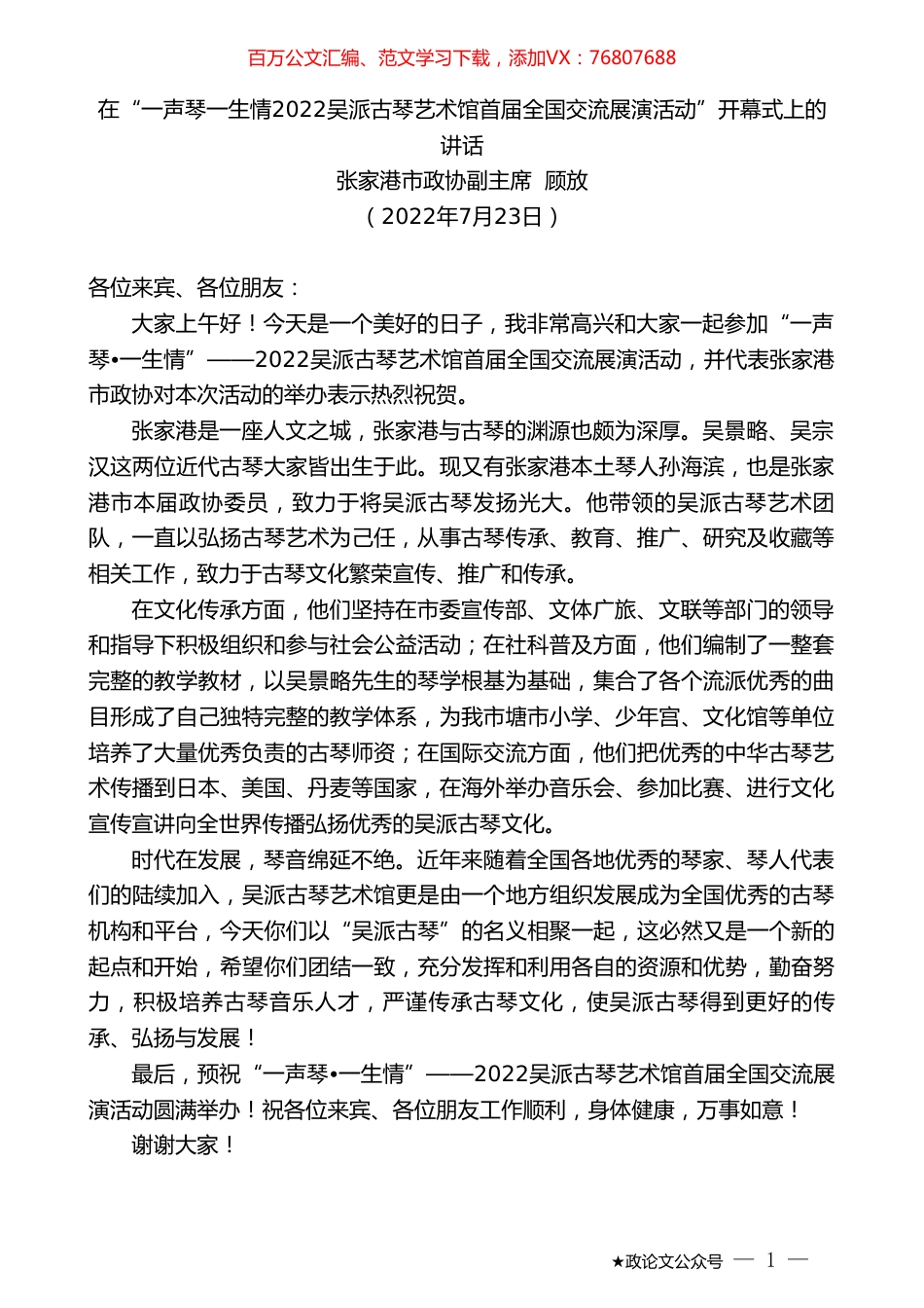 张家港市政协副主席顾放：在“一声琴一生情2022吴派古琴艺术馆首届全国交流展演活动”开幕式上的讲话.doc_第1页