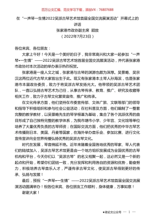 张家港市政协副主席顾放：在“一声琴一生情2022吴派古琴艺术馆首届全国交流展演活动”开幕式上的讲话.doc