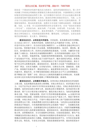 共同富裕研讨发言：建设创业社区是xx高质量发展的重要途径.docx