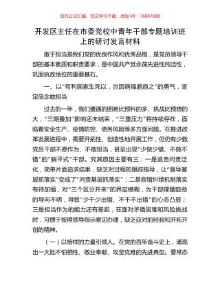 开发区主任在市委党校中青年干部专题培训班上的研讨发言材料.docx