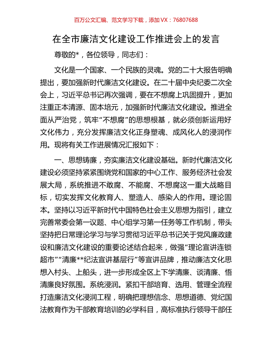 在全市廉洁文化建设工作推进会上的发言.docx_第1页