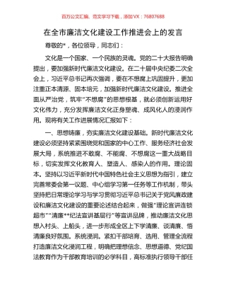 在全市廉洁文化建设工作推进会上的发言.docx