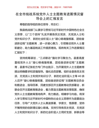 在全市统战系统党外人士主题教育进展情况督导会上的汇报发言.docx
