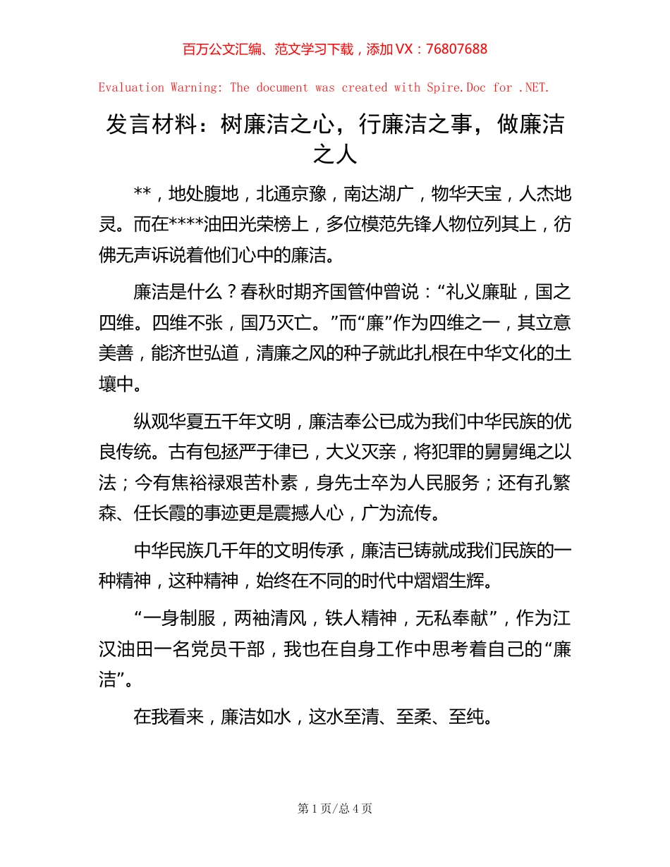 发言材料：树廉洁之心，行廉洁之事，做廉洁之人.docx_第1页