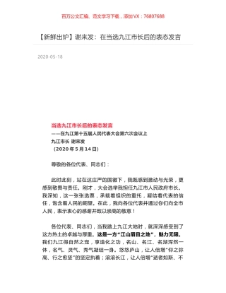 谢来发：在当选九江市长后的表态发言.docx