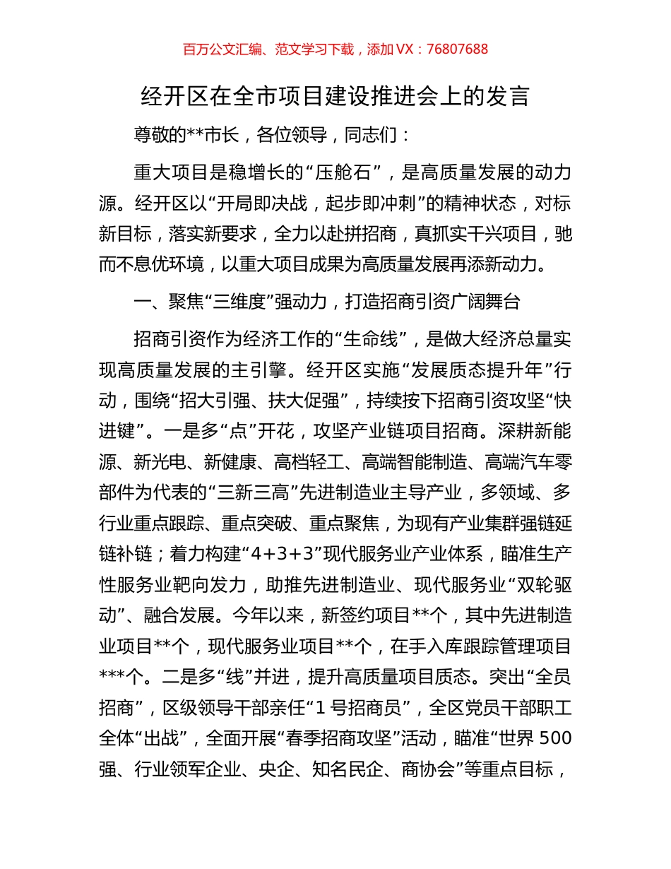 经开区在全市项目建设推进会上的发言.docx_第1页