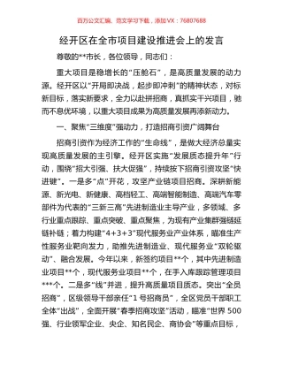 经开区在全市项目建设推进会上的发言.docx