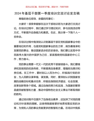 2024年基层干部第一季度培训交流讨论发言稿.docx