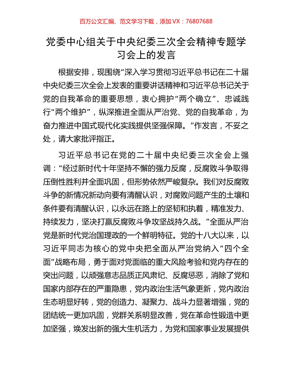 党委中心组关于中央纪委三次全会精神专题学习会上的发言.docx_第1页