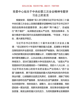 党委中心组关于中央纪委三次全会精神专题学习会上的发言.docx