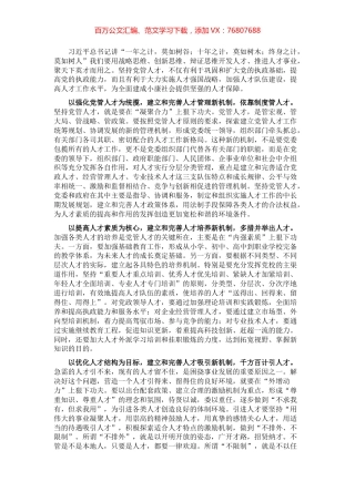 研讨交流：坚持党管人才原则建设高素质化人才队伍.docx