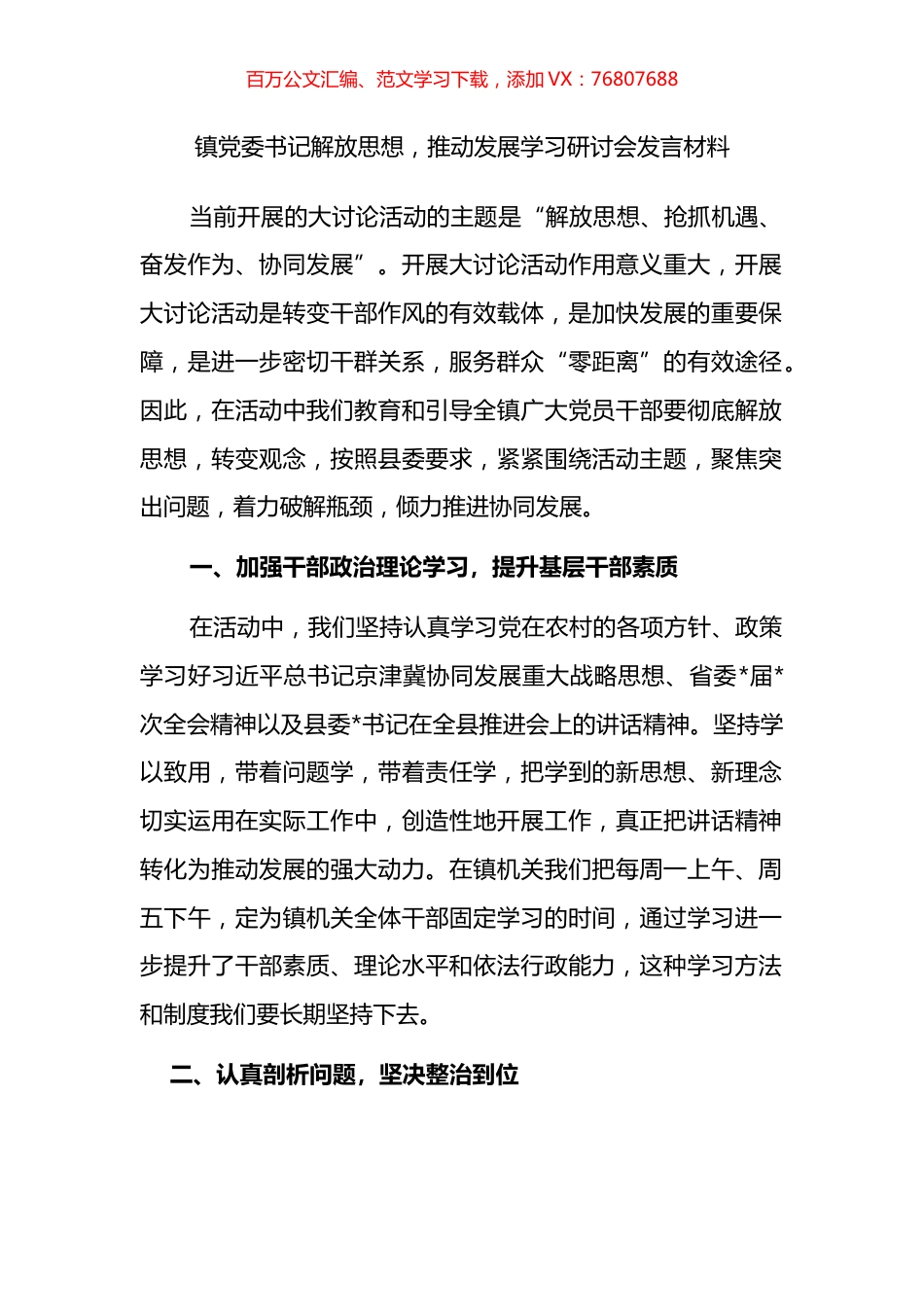 镇党委书记解放思想，推动发展学习研讨会发言材料.docx_第1页