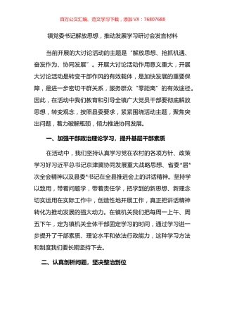 镇党委书记解放思想，推动发展学习研讨会发言材料.docx