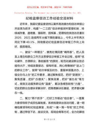 纪检监察信访工作经验交流材料.docx