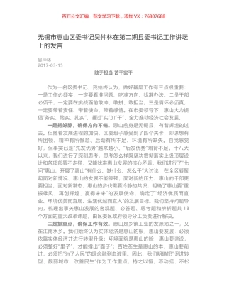 无锡市惠山区委书记吴仲林在第二期县委书记工作讲坛上的发言.docx