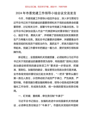 2024年市委党建工作领导小组会议交流发言.docx