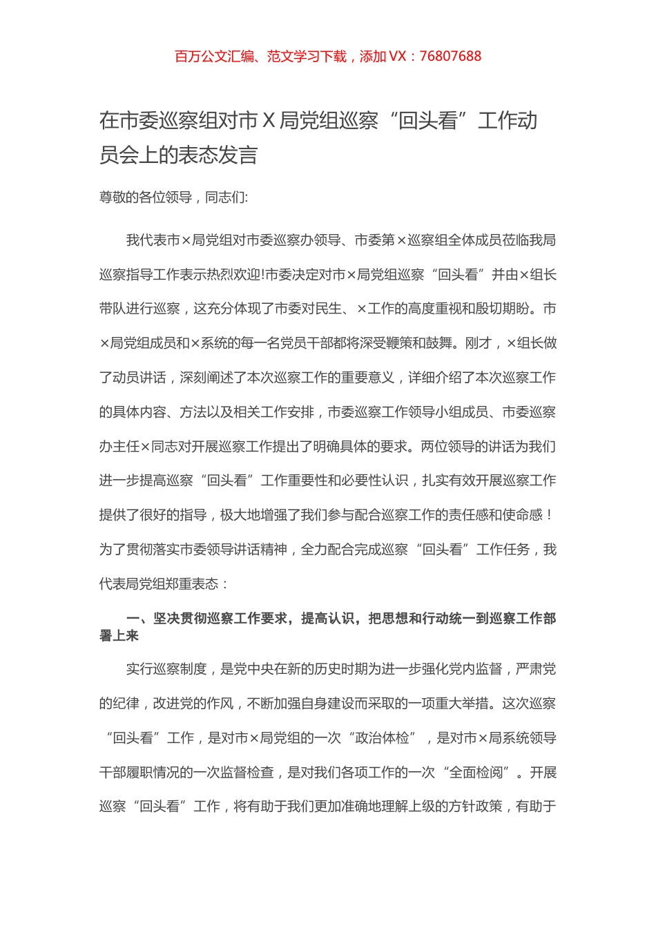 在市委巡察组对市X局党组巡察“回头看”工作动员会上的表态发言.docx_第1页