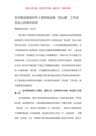 在市委巡察组对市X局党组巡察“回头看”工作动员会上的表态发言.docx