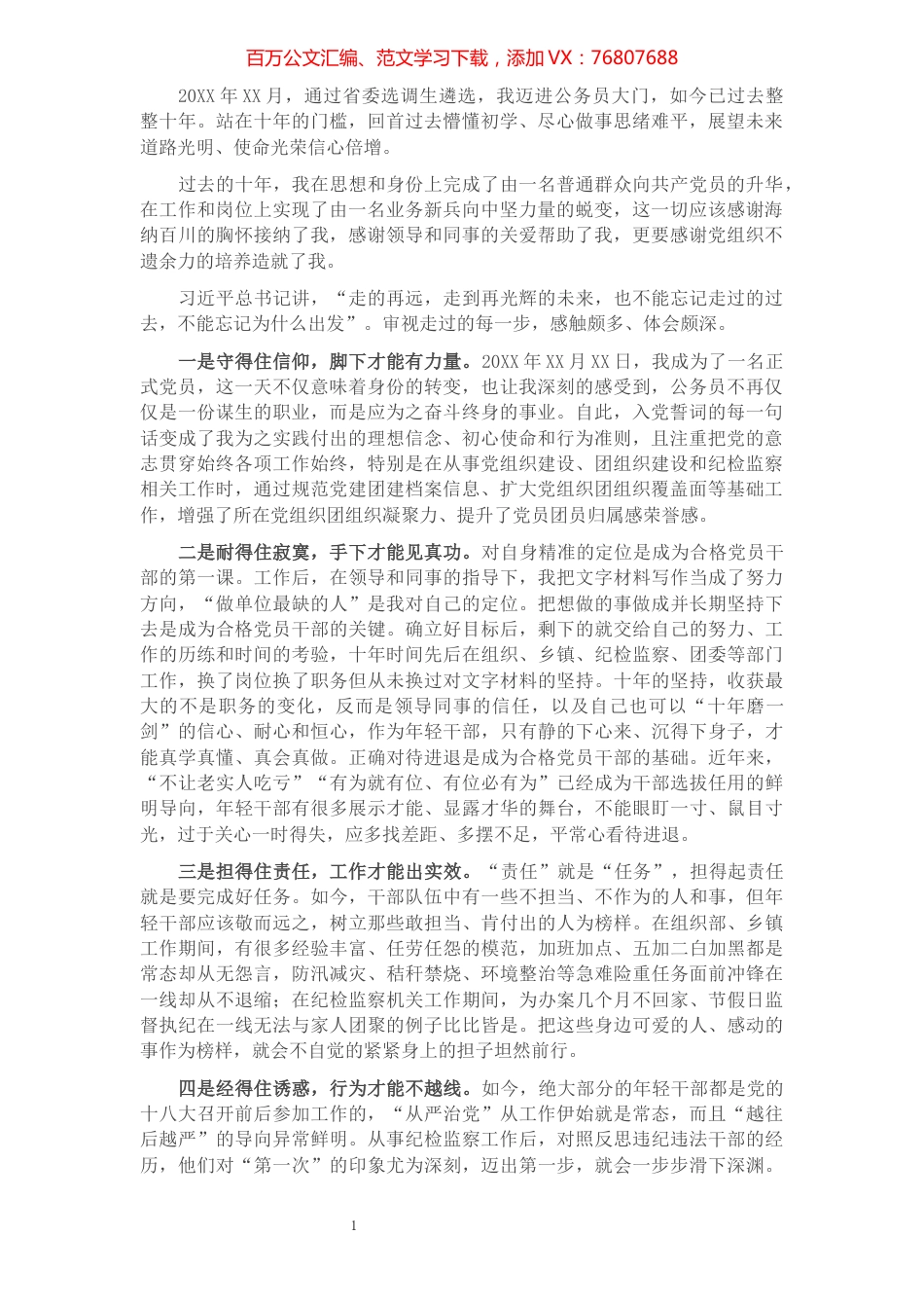 在学习中提升 在坚持中锤炼 在担当中尽责——基层干部在座谈会上的发言.docx_第1页