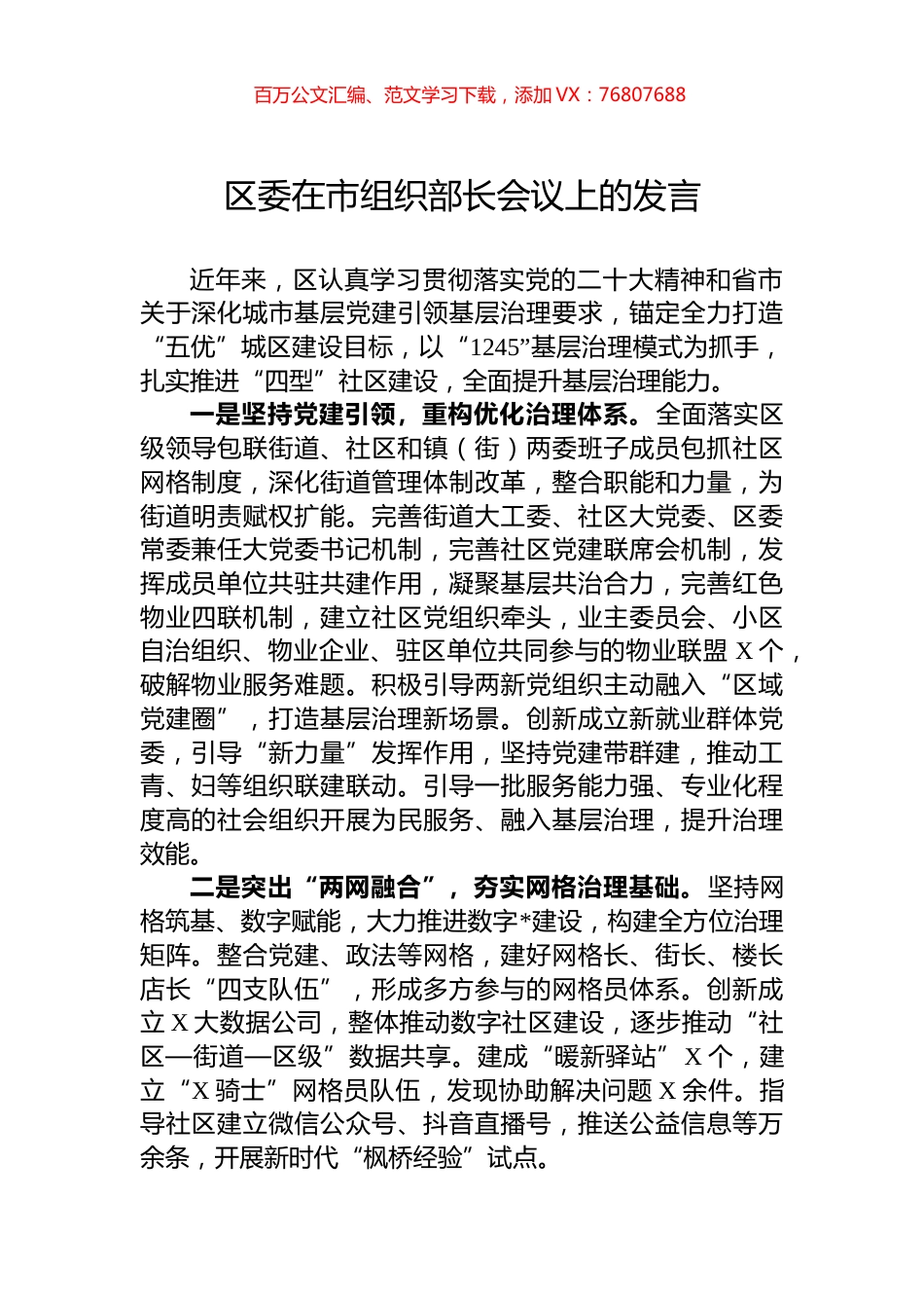 区委在市组织部长会议上的发言.docx_第1页