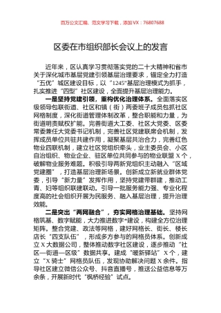 区委在市组织部长会议上的发言.docx