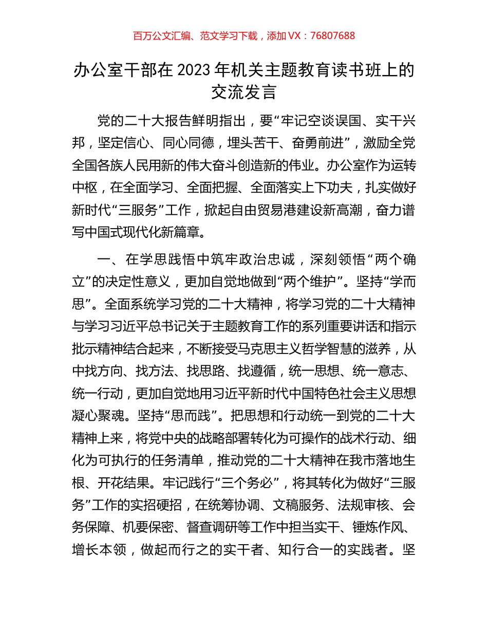 办公室干部在2023年机关主题教育读书班上的交流发言.docx_第1页