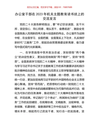 办公室干部在2023年机关主题教育读书班上的交流发言.docx